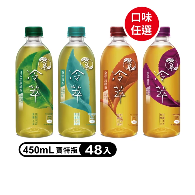 【原萃】冷萃茶 寶特瓶450ml x2箱(共48入)(金萱烏龍/深蒸綠茶/蜜香紅茶)(週期購)