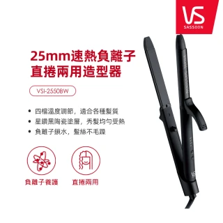 【VS沙宣】25mm速熱負離子直捲兩用造型器直捲髮夾(VSI-2550BW)