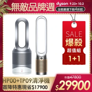 【dyson 戴森】HP00 三合一 涼暖空氣清淨機 + TP09 二合一甲醛偵測清淨機(白金色)(1+1超值組)