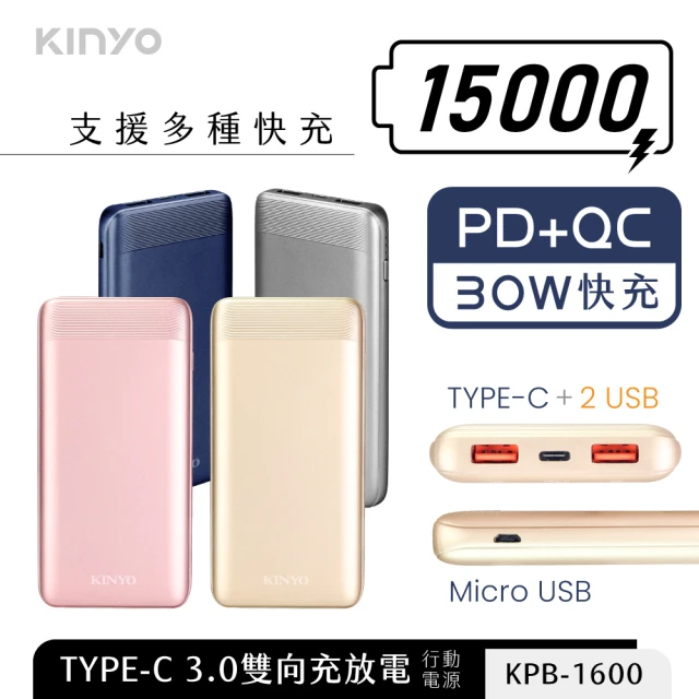 【KINYO】超高容量15000快充行動電源(KPB-1600)