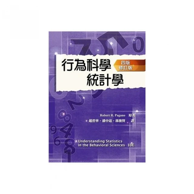 行為科學統計學 中文第四版 修訂版 2022年 （Understanding Statistics in the Behavioral Sciences 10／E