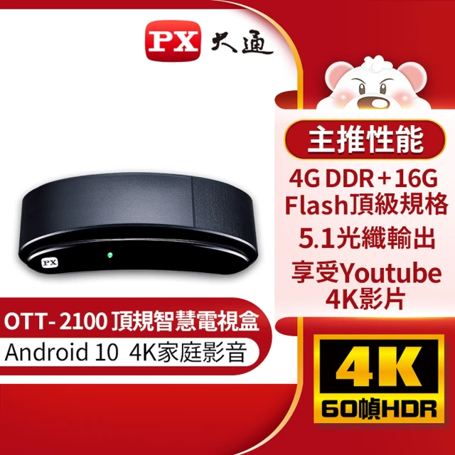 第02名 【-PX大通】OTT-2100 4K電視盒Android10頂級規格智慧電視盒 高畫質數位多媒體機上盒 安卓電視盒
