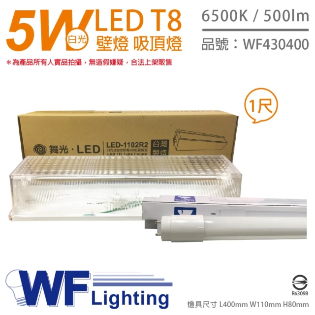 【DanceLight 舞光】LED T8 1尺 5W 6500K 白光 全電壓 加蓋 壁燈 吸頂燈 附燈管_ WF430400