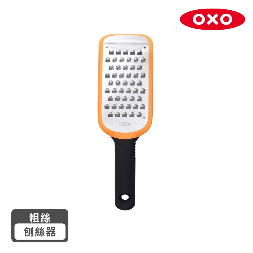 【美國 OXO】好好握粗絲刨絲器