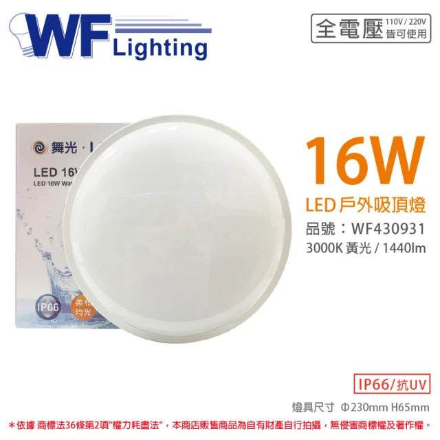 【DanceLight 舞光】OD-CE16L 16W 3000K 黃光 全電壓 戶外 吸頂燈 _ WF430931