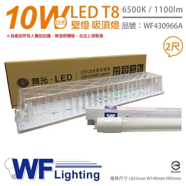 【DanceLight 舞光】LED-2105R1 T8 10W 865 2尺 加蓋 LED 專用燈具 壁燈 吸頂燈 附燈管_ WF430966A