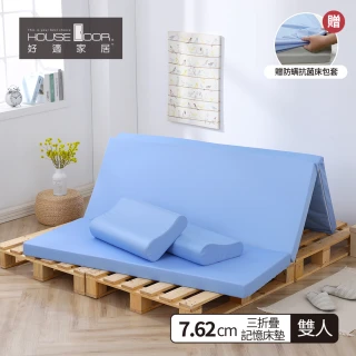 【House Door 好適家居】大和防蟎抗菌表布 多功能記憶摺疊床墊7.62cm厚(雙人5尺 贈防蹣抗菌布套)