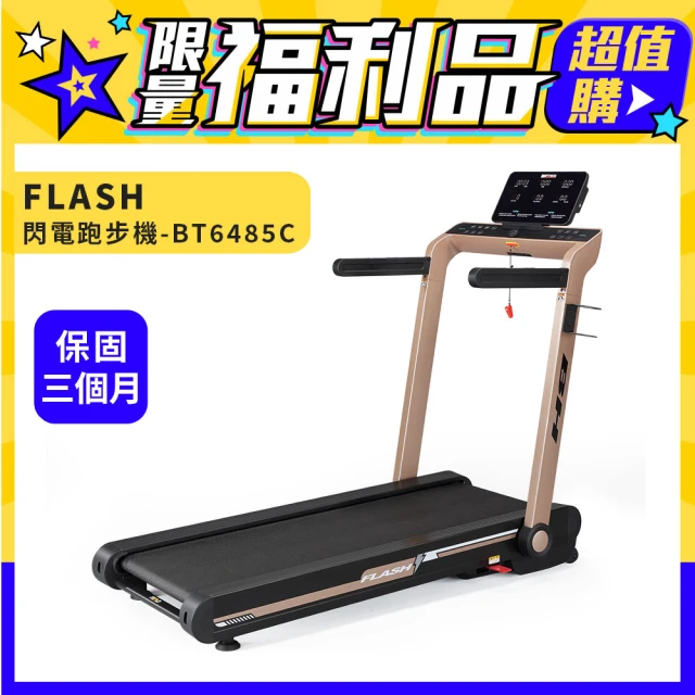 【BH】福利品 BT6485C FLASH跑步機(福利品保固6個月)