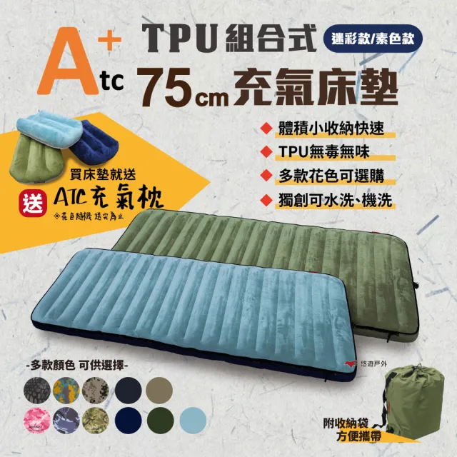 【ATC】TPU組合充氣床墊75cm