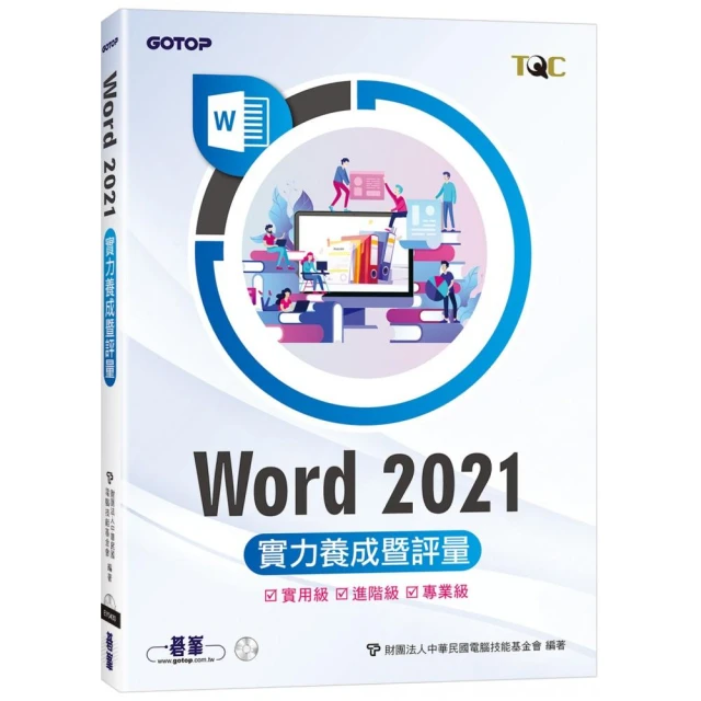 Word 2021實力養成暨評量