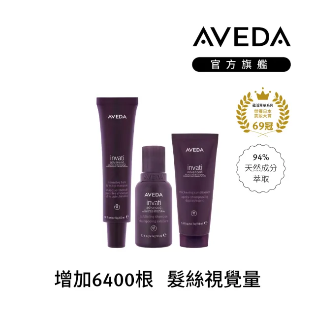 【AVEDA】蘊活豐盈強韌三件組(洗髮精50ml+潤髮乳40ml+強韌膜40ml)