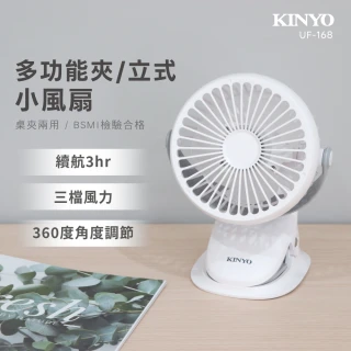 【KINYO】360度旋轉USB充電式可夾式小風扇USB風扇立扇夾扇(嬰兒車車用辦公室必備UF-168)