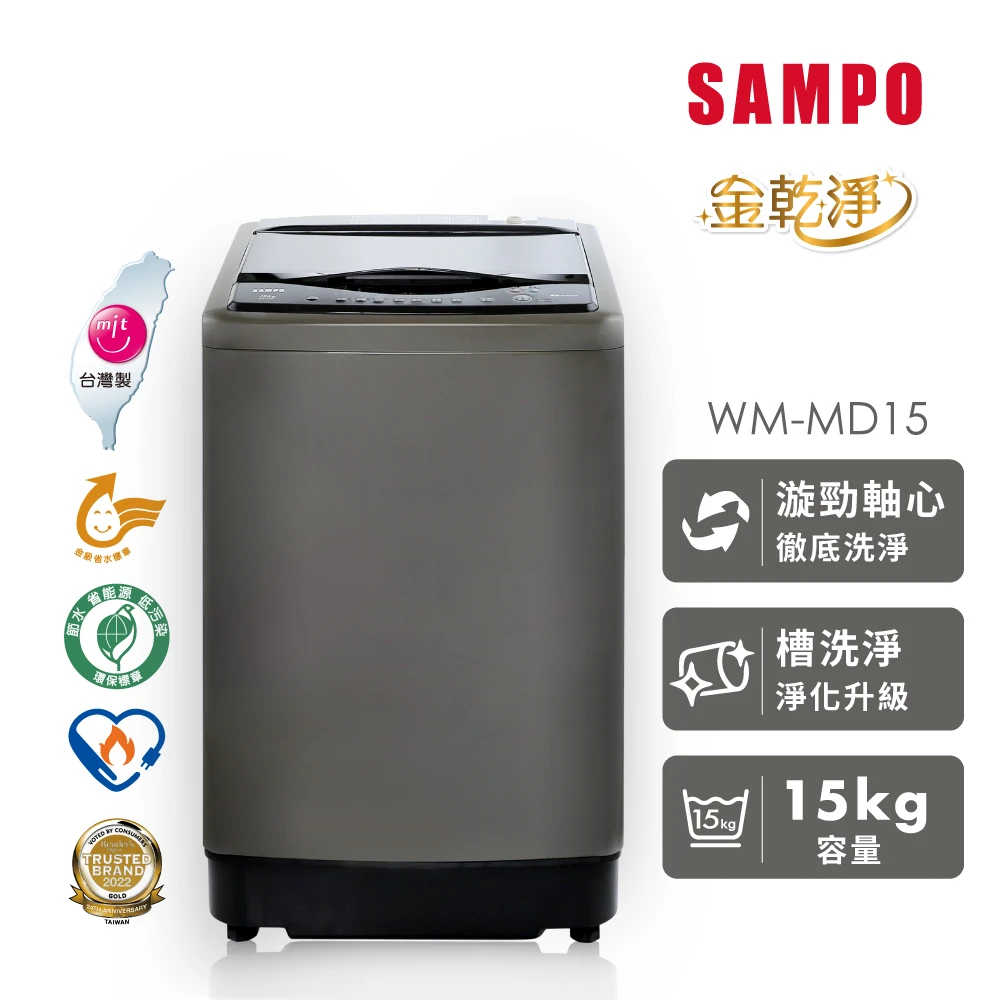 【SAMPO 聲寶】15KG MIT 變頻 金乾淨 直立式洗衣機(WM-MD15)