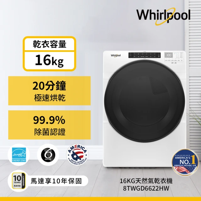 Whirlpool 惠而浦 16公斤快烘天然瓦斯型滾筒乾衣機(8TWGD6622HW)