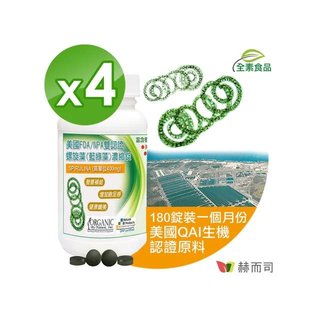 【赫而司】螺旋藻/藍綠藻400mg高單位180錠*4罐(增加飽足感排便順暢美國ONS藍藻全素食懷孕婦哺乳酸性體質)