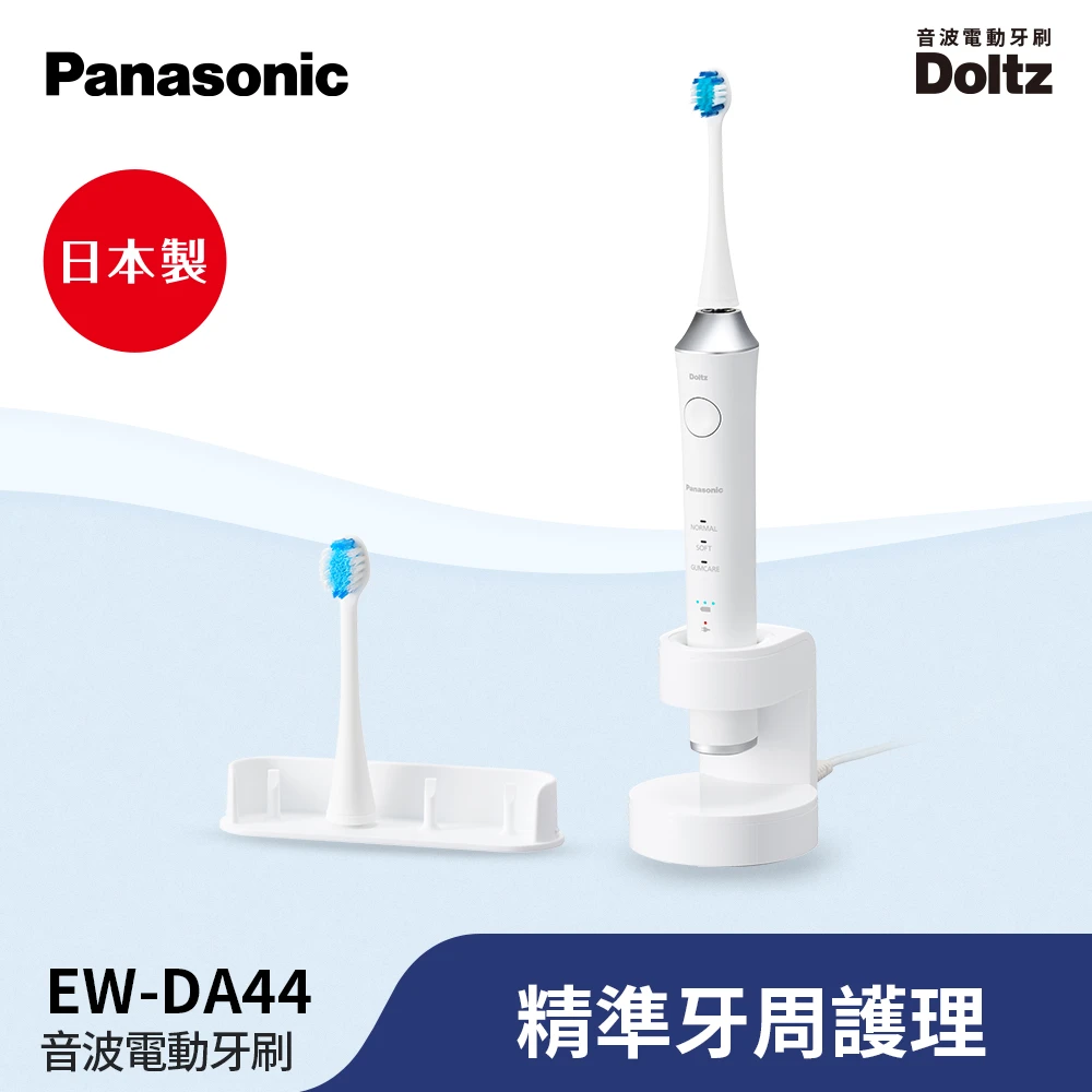 【Panasonic 國際牌】日本製音波三種潔牙模式電動牙刷EW-DA44-W(日本同步上市)