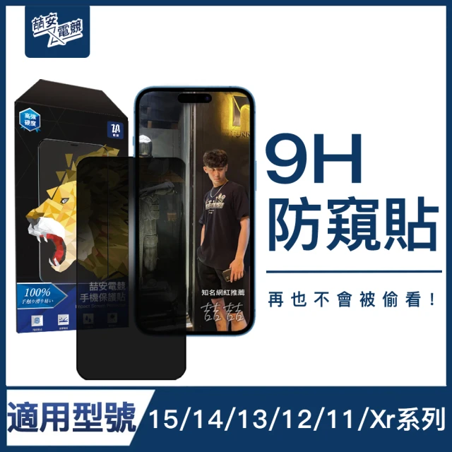 【ZA䜽安電競】適用iPhone 14/13/12/11/Xr/Xs/X 9H防窺保護貼膜(任選二入組)