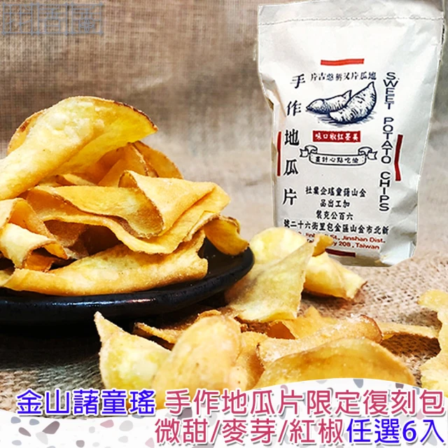 【找香香PungPung】金山藷童謠 手作地瓜片限定復刻包任選6入/600g/包(經典微甜/麥芽脆糖/美墨紅椒)