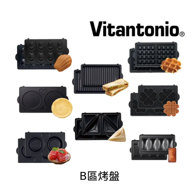 【Vitantonio】鬆餅機烤盤(B區共8款任選)/