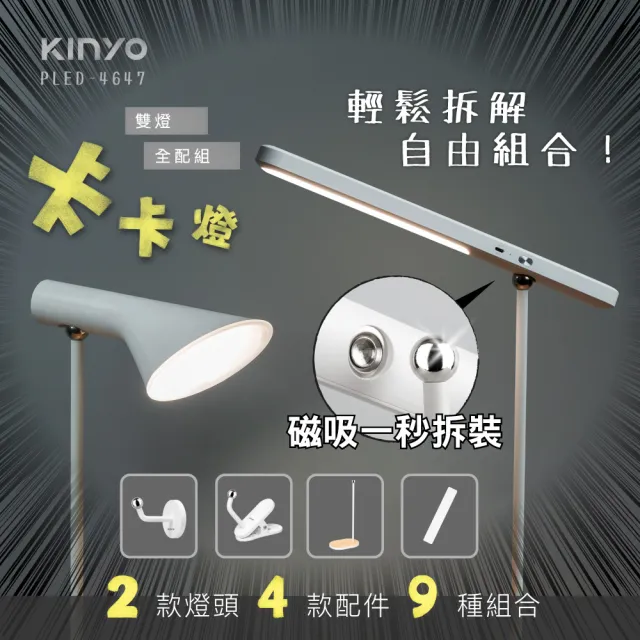 【KINYO】卡卡燈-雙燈全配組/檯燈/長條燈/廣角燈(4款配件、9種使用方式 PLED-4647)