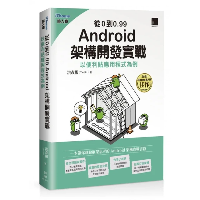 從0到0.99 Android 架構開發實戰：以便利貼應用程式為例（iThome鐵人賽系列書）