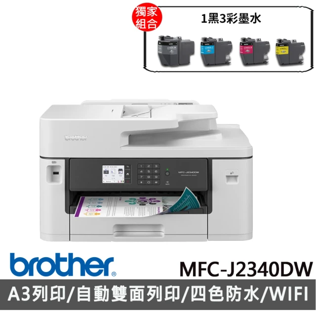 【獨家】贈1黑3彩墨水【brother】MFC-J2340DW A3威力印輕連供商用網路傳真事務機