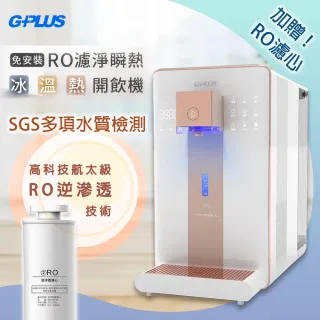 【G-PLUS 拓勤】GP純喝水-RO瞬熱開飲機 尊爵版 GP-W02HR加贈RO濾心