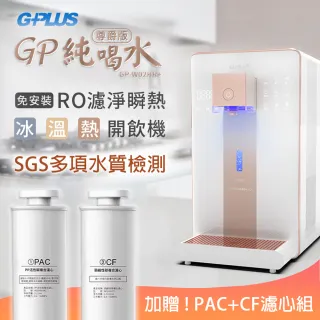 【G-PLUS 拓勤】GP純喝水-RO瞬熱開飲機 尊爵版 GP-W02HR加贈PAC+CF濾心組