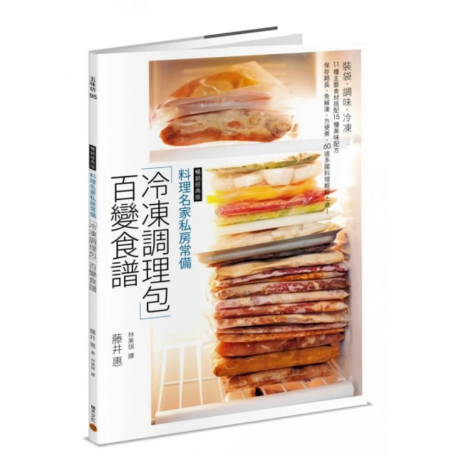 料理名家私房常備「冷凍調理包」百變食譜（暢銷經典版）：60 道多國料理輕鬆上桌！