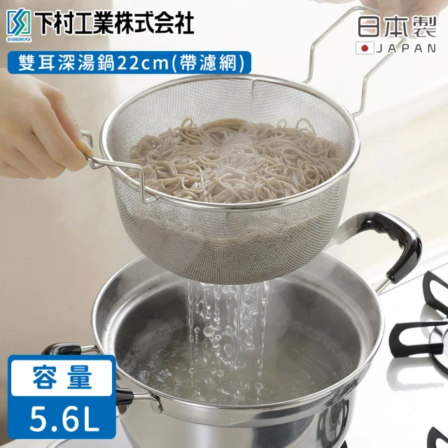 【下村工業】日本製雙耳深湯鍋22cm(帶濾網)