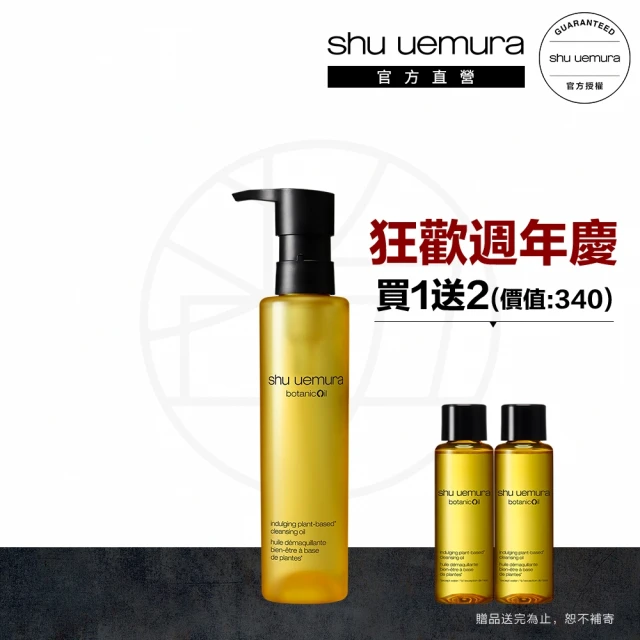 【Shu uemura 植村秀】柚子精萃潔顏油 150ml(送30ml)