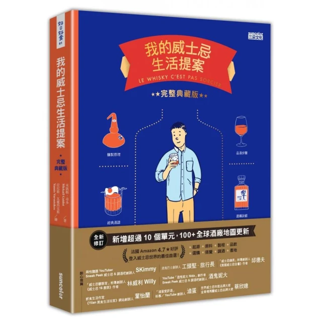 我的威士忌生活提案【全新增修．完整典藏版】