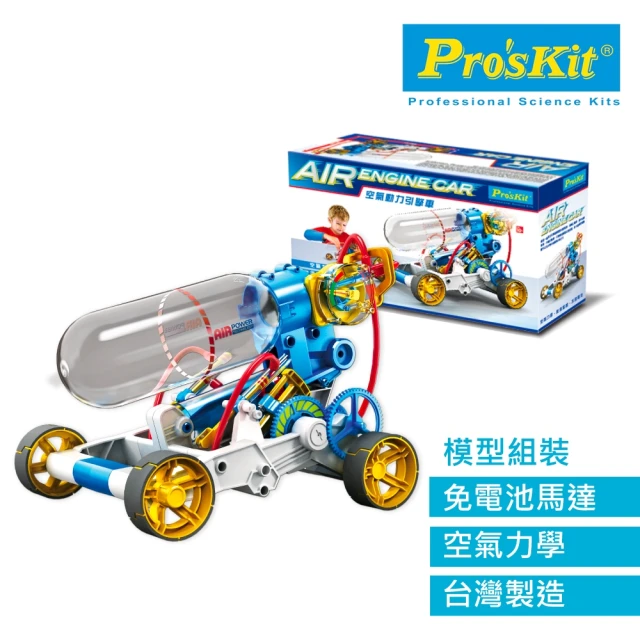 【Pro’sKit 寶工】GE-631 空氣動力引擎車(原廠授權經銷 STEAM創客/教育科學)