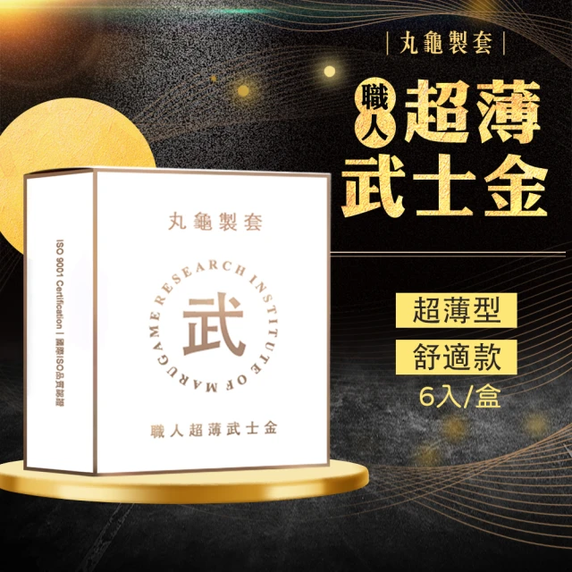 【丸龜製套】丸龜製套｜職人超薄武士金｜超薄型/6入盒裝(保險套.情趣用品.情趣職人.安全套)