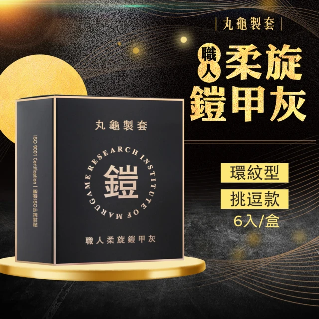 【丸龜製套】丸龜製套｜職人柔旋盔甲灰｜環紋型/6入盒裝(保險套.情趣用品.情趣職人.安全套)