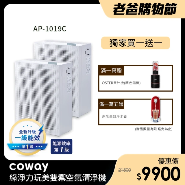 【Coway】1+1獨家雙機組 13坪綠淨力玩美雙禦空氣清淨機 AP-1019C (三色任選玩美防疫)