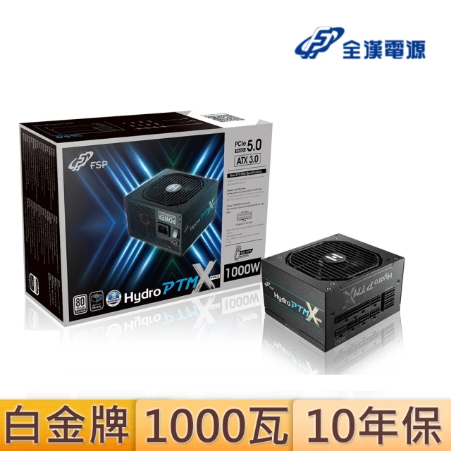 【FSP 全漢】Hydro PTM X PRO 1000W 80PLUS 白金牌 全模組化 電源供應器(HPT3-1000M Gen5)