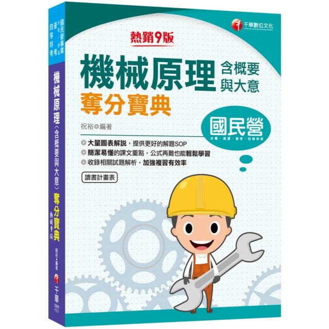 2023機械原理（含概要與大意）奪分寶典：大量圖表解說 提供更好的解題SOP〔9版〕（國民營事業／台電／捷運