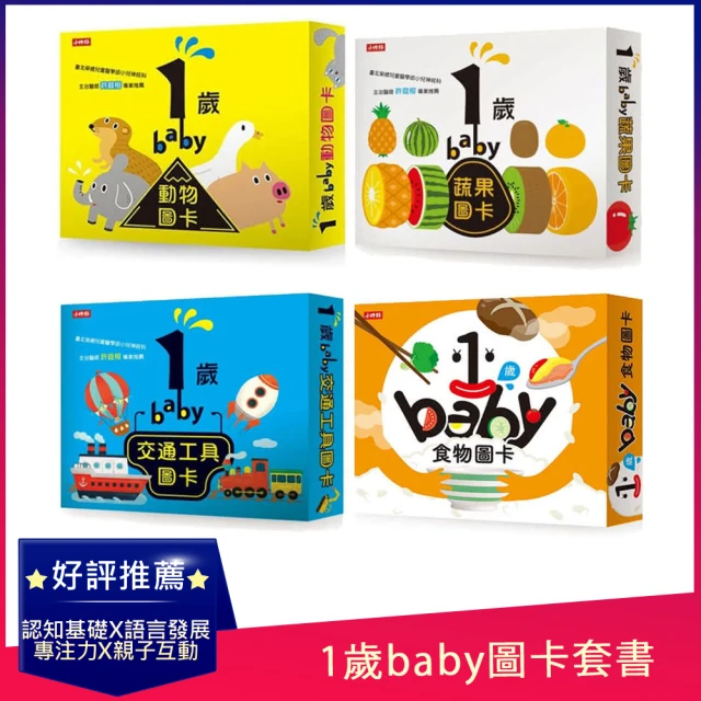 【momo獨家】1歲baby圖卡套書：1歲baby動物圖卡+蔬果圖卡+交通工具圖卡+食物圖卡