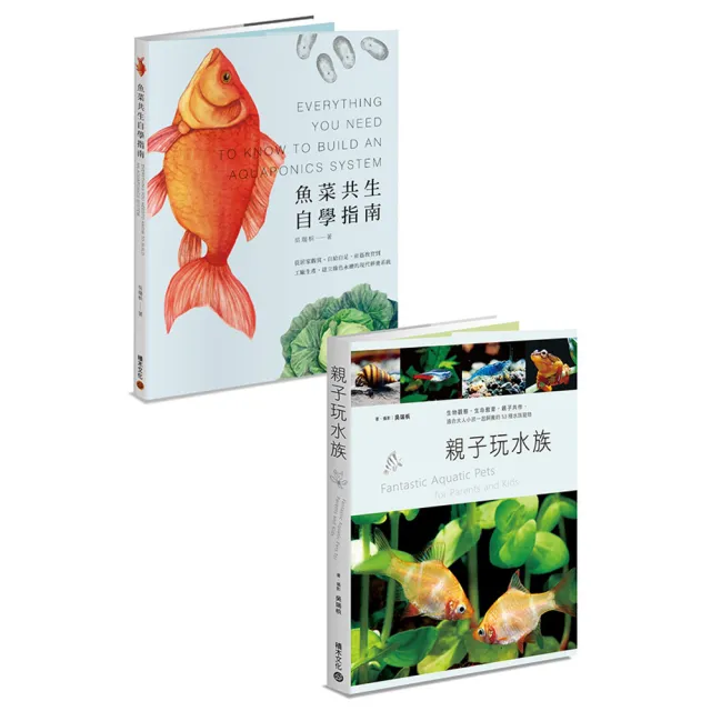 水族好朋友套書 魚菜共生自學指南 親子玩水族 Momo購物網 雙11優惠推薦 22年11月
