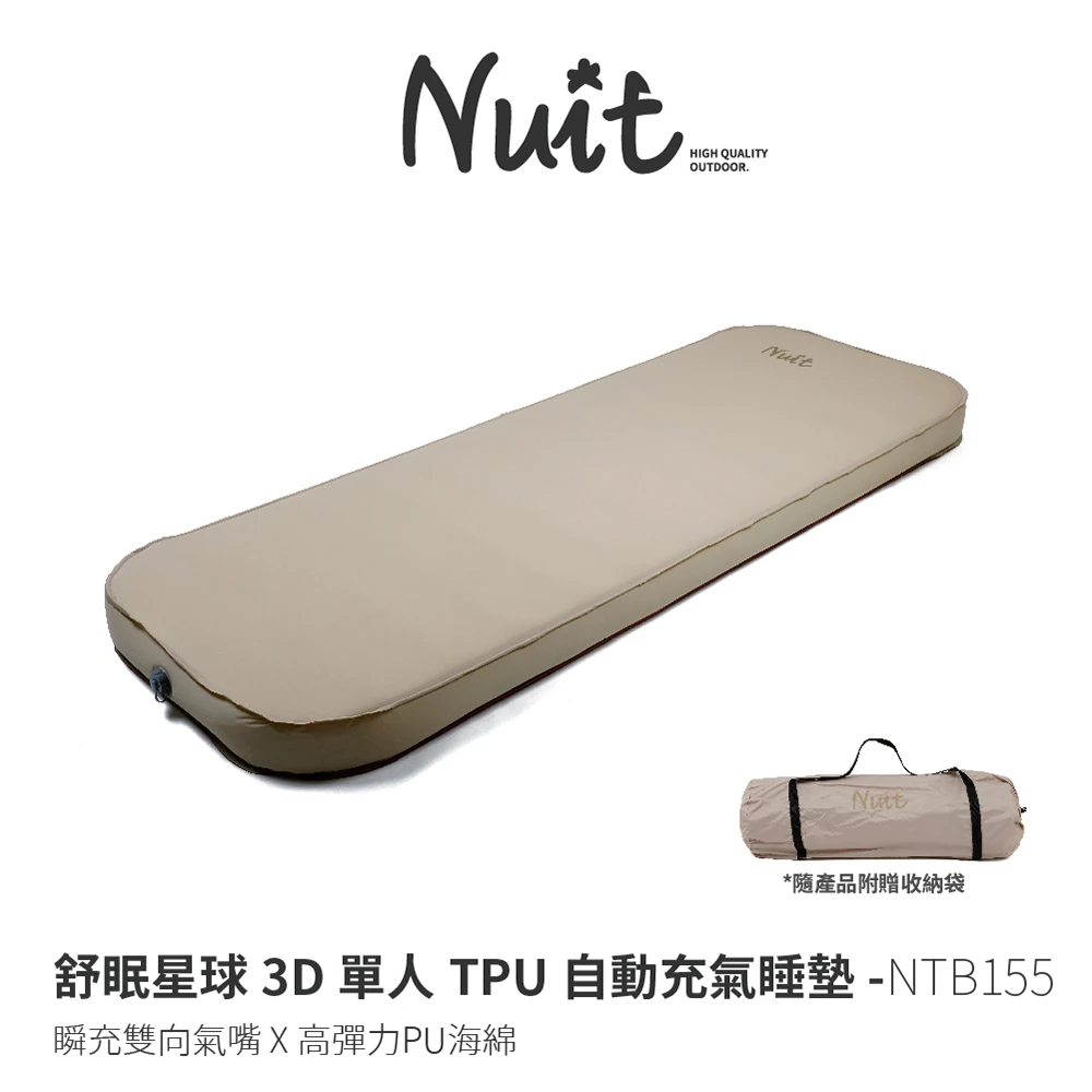 【NUIT 努特】舒眠星球 3D單人TPU自動充氣睡墊 米色 單人 10公分 露營床墊 超彈海綿(NTB155)