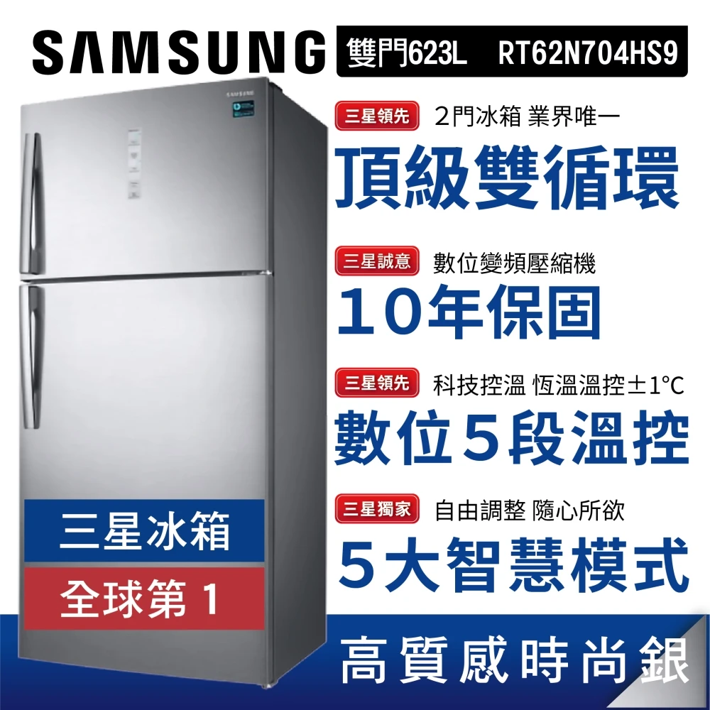 【SAMSUNG 三星】623公升雙循環科技溫控雙門冰箱│時尚銀(RT62N704HS9TW)