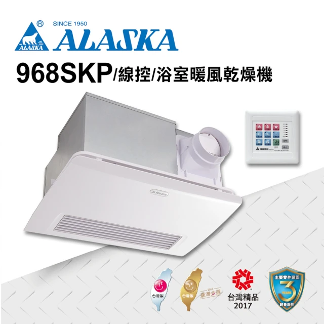 【ALASKA 阿拉斯加】多功能浴室暖風乾燥機 968SKP(PTC 線控 110V/220V)