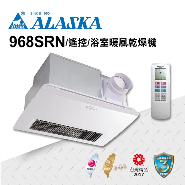 【ALASKA 阿拉斯加】多功能浴室暖風乾燥機 968SRN(碳素燈管 遙控 110V/220V)