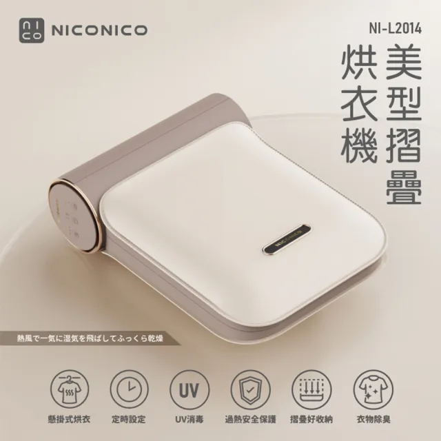 【NICONICO】美型摺疊烘衣機-乳酪色(NI-L2014)