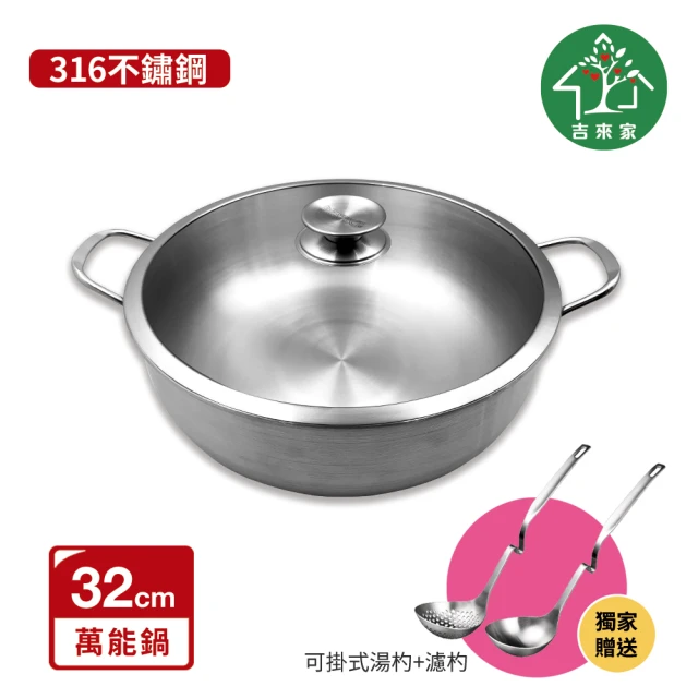 【吉來家】台灣製SUS316 大火鍋／羊肉爐／薑母鴨-32cm★送湯杓+濾杓(採用316不鏽鋼/極厚1.0mm鋼材)