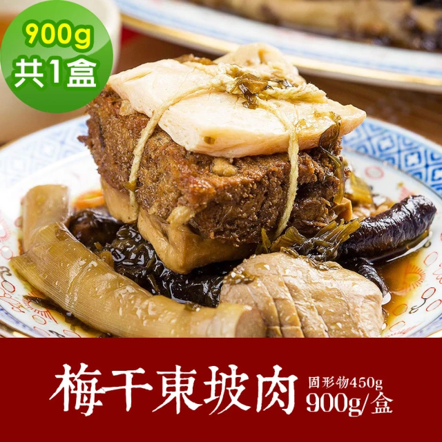 【樂活e棧】扭轉乾坤-梅干東坡肉1盒-900g/盒-蛋素(年菜 梅干 東坡肉 素食 vegan年菜 年節)