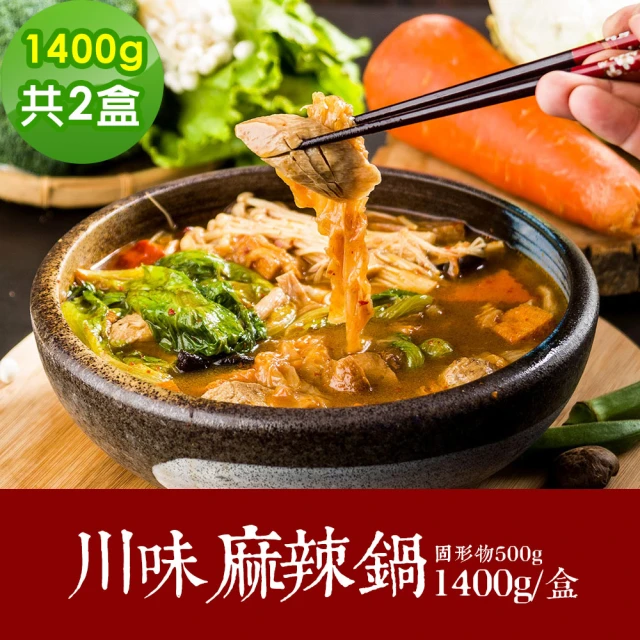 【樂活e棧】闔家團圓-川味麻辣鍋2盒-1400g/盒-奶素(年菜 川味 麻辣鍋 素食 vegan年菜 年節)