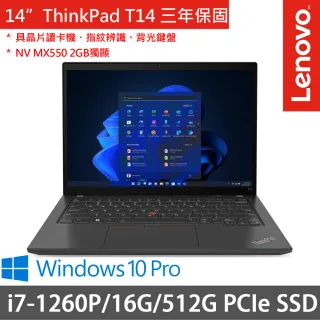 【ThinkPad 聯想】T14 14吋商務筆電(i7-1260P/16G/512G SSD/MX550 2G/W10P/三年保府修)