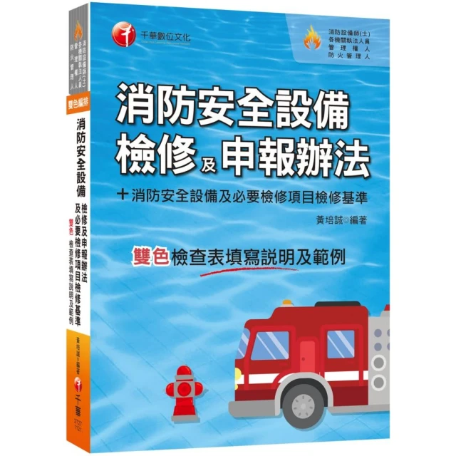 2023消防安全設備檢修及申報辦法＋消防安全設備及必要檢修項目檢修基準（含檢查表填寫說明及範例）